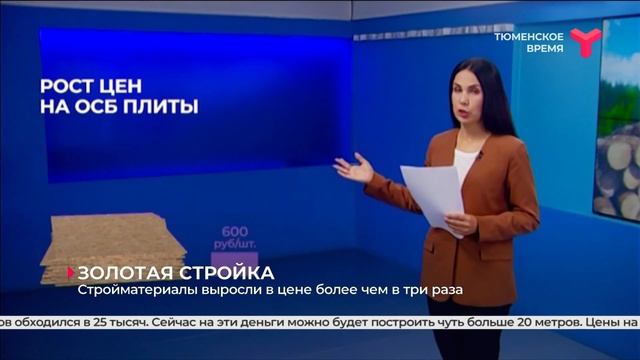 Золотая стройка | Тюмень
