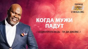 Ти Ди Джейкс Проповедь Мп3 Когда Мужи Падут #ТиДиДжейкс #Проповедь