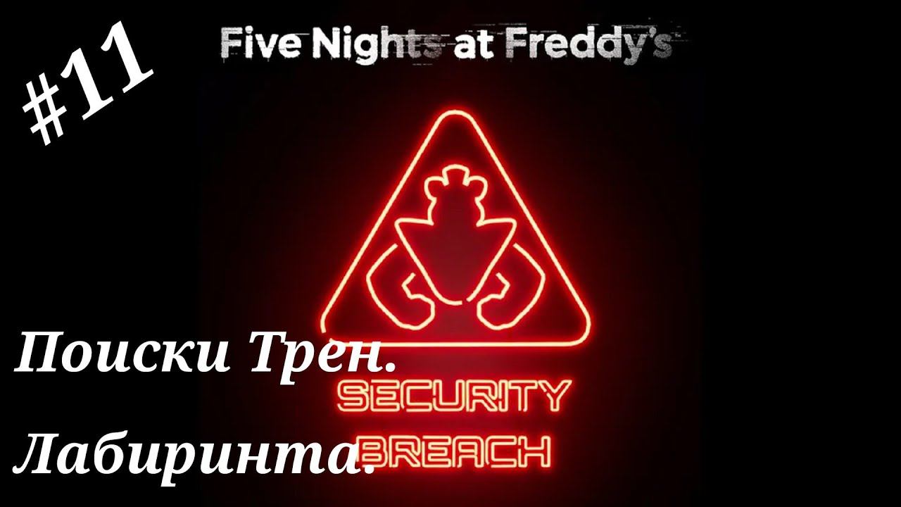 Поиски Трен.Лабиринта.Прохождение Five Nights at Freddy`s:Security Breach.Часть 11.