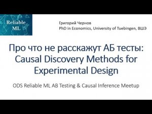 Григорий Чернов | Про что не расскажут АБ тесты: Causal Discovery Methods for Experimental Design
