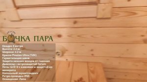 Баня Квадро бочка 4 метра с боковым входом - обзор