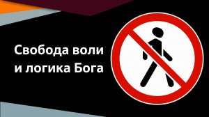 Свобода воли и логика Бога