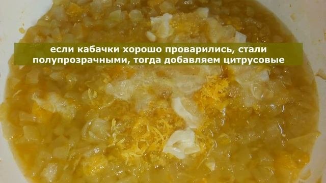 Добрые советы/заготовки /Варенье кабачковое
