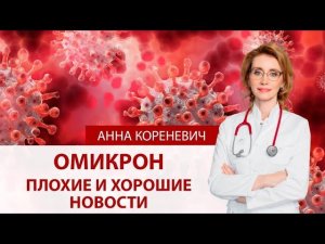 Омикрон. Плохие и хорошие новости. Чего ждать от омикрона?