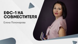 ЕФС-1 на совместителя