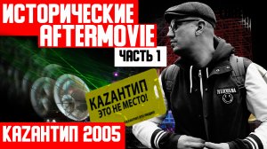 ИСТОРИЧЕСКИЕ AFTERMOVIE - КАЗАНТИП 2005 - Часть 1