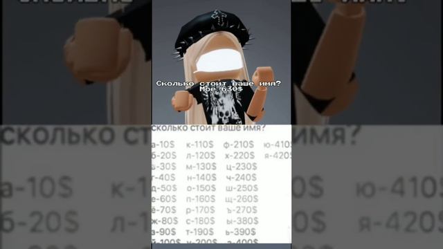 Сколько стоит твоё имя? #roblox #madelin #игры #веселье #топ #реки #тренды #подпишись