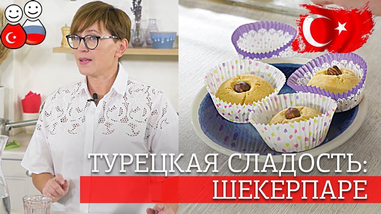 КАК ИСПЕЧЬ ТУРЕЦКОЕ ПЕЧЕНЬЕ ШЕКЕРПАРЕ? #ТурецкаяКухня