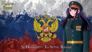 Ai Hoshino - To Serve Russia / Служить России (AI Cover)