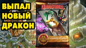 Dragons: Rise of Berk #416 В ОЖИДАНИИ СОБЫТИЙ ?