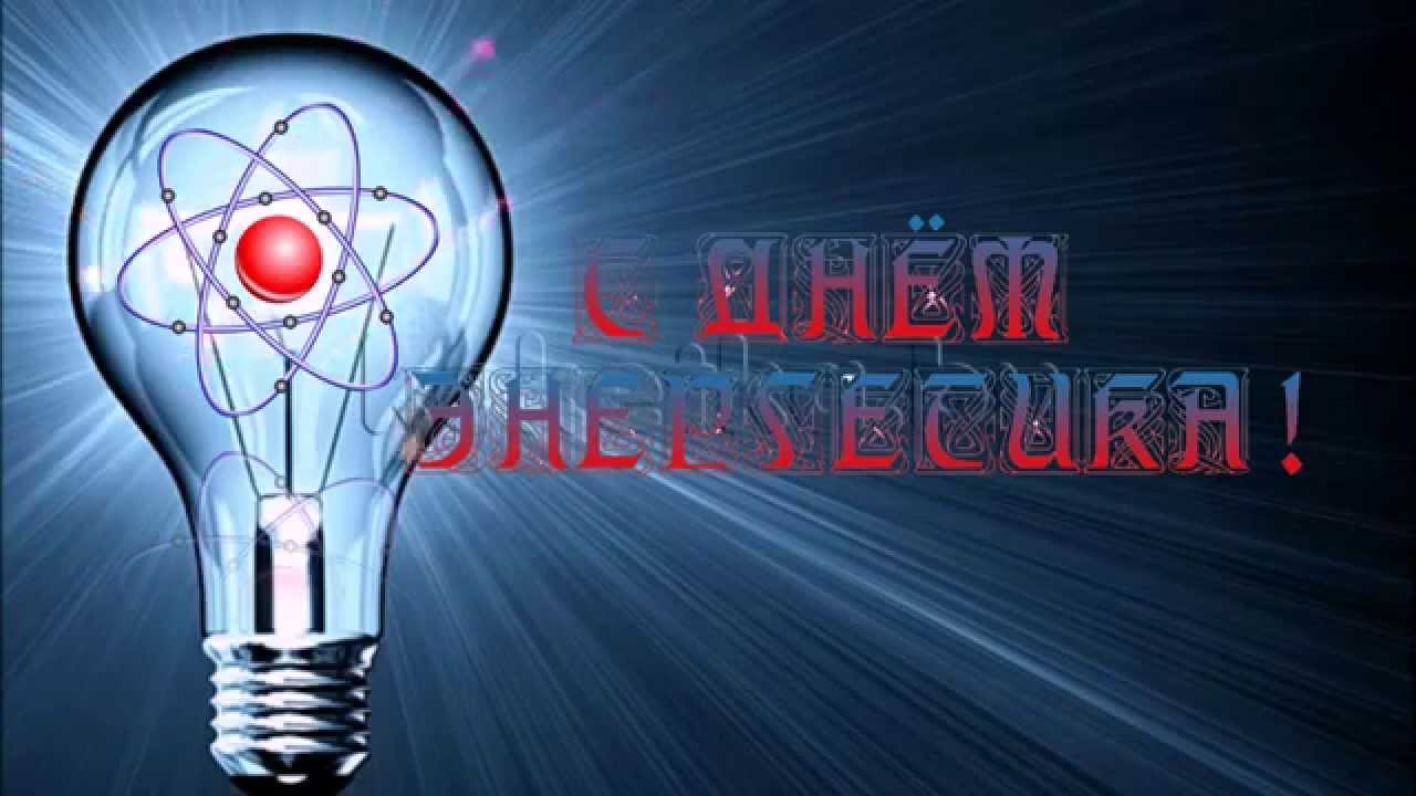 С Днем Энергетика! Поздравление на День Энергетика