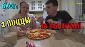 ПРИГОТОВИЛИ ПИЦЦУ ЗА 300 РУБЛЕЙ / КУШАЕМ / ПРОБУЕМ / ДЕГУСТИРУЕМ