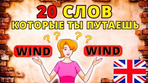 20 слов в английском языке, которые ты всегда путаешь, слова на английском, разговорный английский