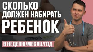 Сколько ГРАММ должен набирать  НОВОРОЖДЕННЫЙ ребенок? (в день, неделю и месяц)