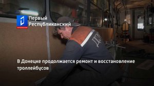 В Донецке продолжается ремонт и восстановление троллейбусов