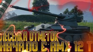 AMX 12 t | НАЧИНАЕМ ЛЕСЕНКУ ОТМЕТОК | МИР ТАНКОВ