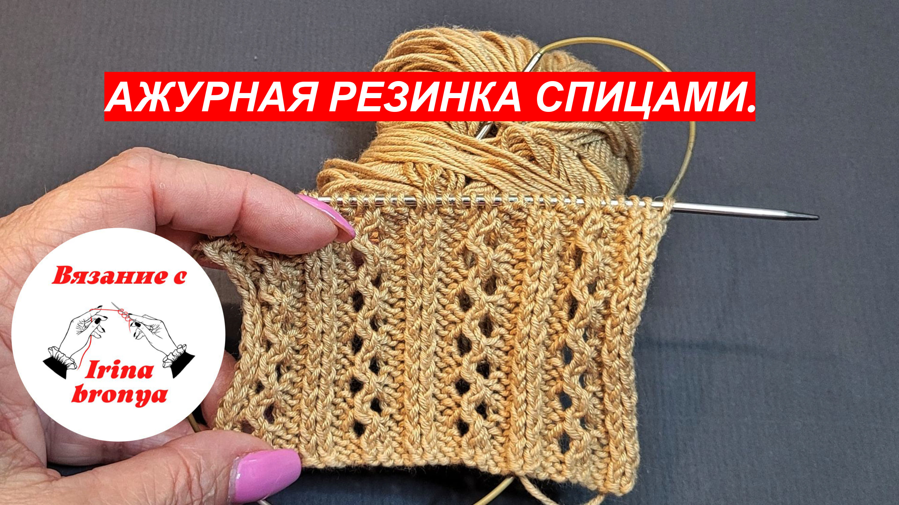 Ажурная резинка спицами.