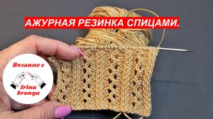 Ажурная резинка спицами.
