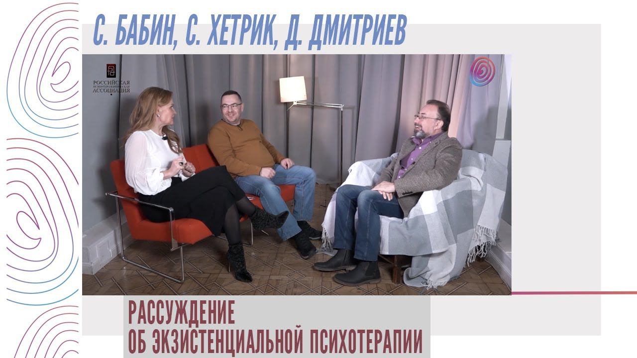 Рассуждение об экзистенциальной психотерапии, С. Бабин, С. Хетрик, Д. Дмитриев смотреть онлайн