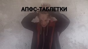 афпс таблетки