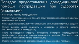 Порядок оказания домедицинской помощи пострадавшим при судорогах или эпилепсии