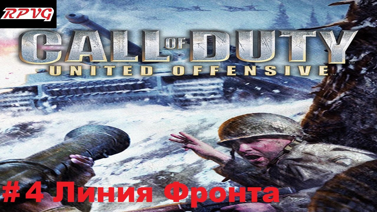 Прохождение Call of Duty: United Offensive - Серия 4: Линия Фронта