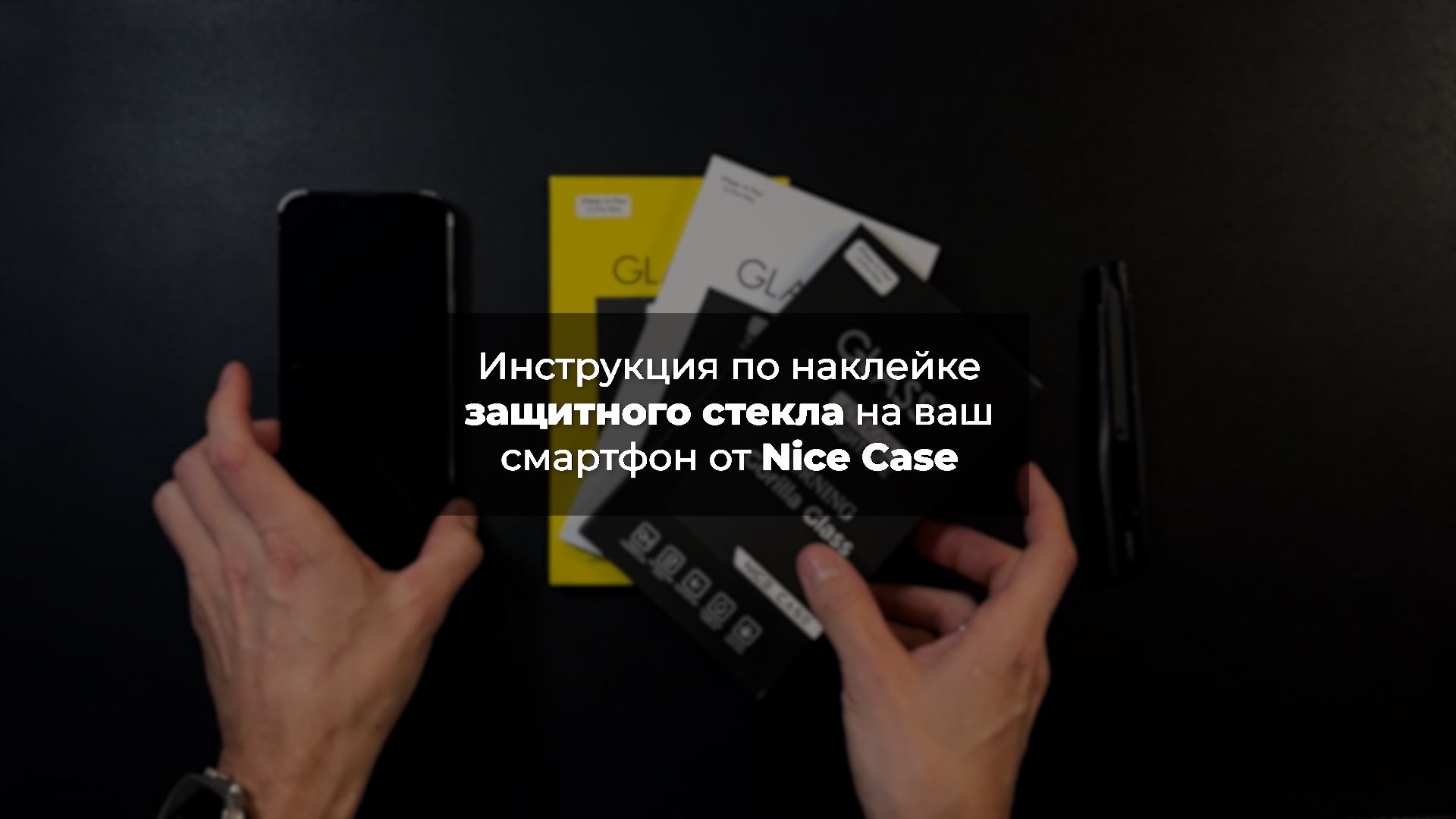 Как правильно наклеить защитное стекло на свой смартфон: пошаговая инструкция