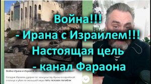 Война!!!   Ирана с Израилем!!! Настоящая цель   канал Фараона