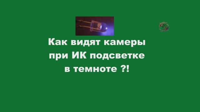 1-ИК подсветка (940nm). Поможет ли видеокамере увидеть в темноте ? Эксперимент. Рыбалка. fishing