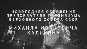 Новогоднее обращение Председателя Президиума ВС СССР Михаила Калинина (1943)