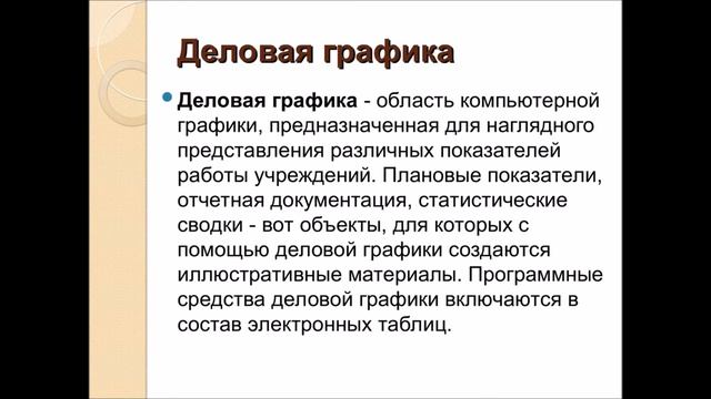 Компьютерная графика