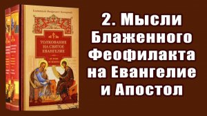 2.Мысли Блаж. Феофилакта на Евангелие и Апостол