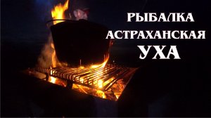 Рыбака в Астрахани с ночёвкой. Уха, природа