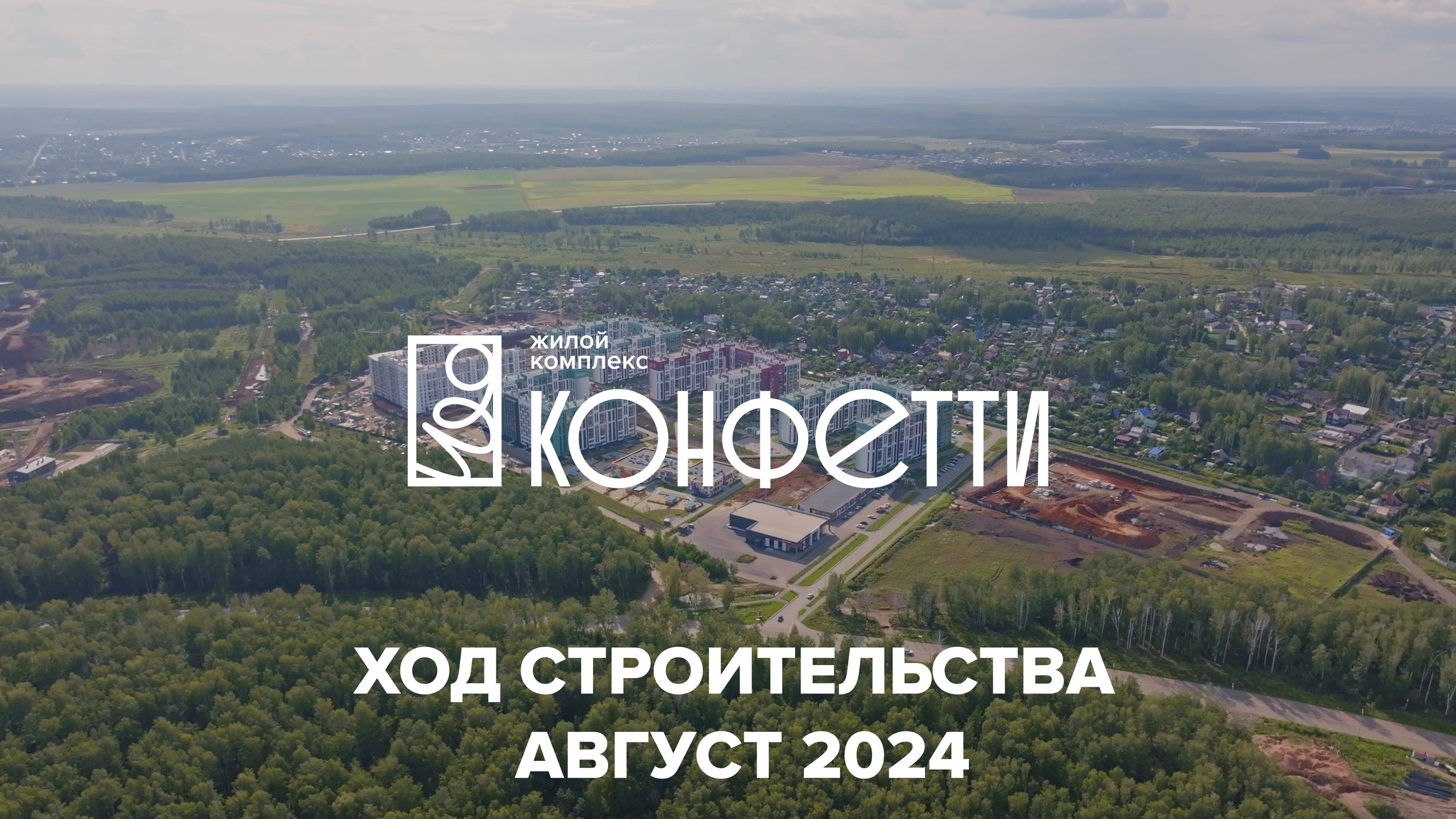 ЖК Конфетти. Отчет о ходе строительства за август 2024