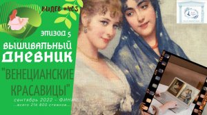 #403 ВЫШИВАЛЬНЫЙ ДНЕВНИК. ЭстЭ 420 "Подружки" – ЭПИЗОД 5 – финиш!!!??