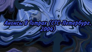 Анонсы В Титрах (СТС-Петербург, 2004)