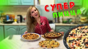 Готовим ДОМАШНЮЮ ПИЦЦУ на ОЧЕНЬ ТОНКОМ ТЕСТЕ | Начинки МНОГО НЕ БЫВАЕТ