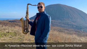 А.Чумаков «Назови меня чужим» sax cover Sirota Makar