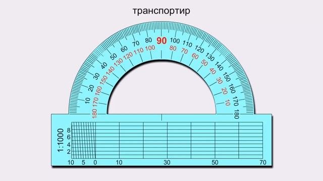 Транспортир