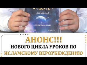 Анонс нового цикла уроков по Исламскому Вероучению! Аль Маърифату фи баяни Акидаль Муслим Маарифат