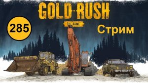 Gold Rush: The Game. Hard mode. День за днем на харде. (285) s11 d16 - Стрим. Добраться до жилы.