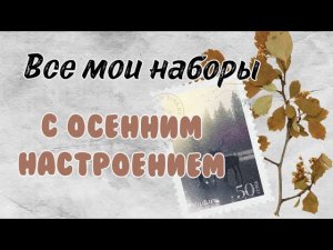 Все мои наборы с осенним настроением | Вышивка крестом