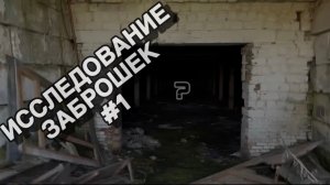 ИССЛЕДОВАНИЕ ЗАБРОШЕК #1