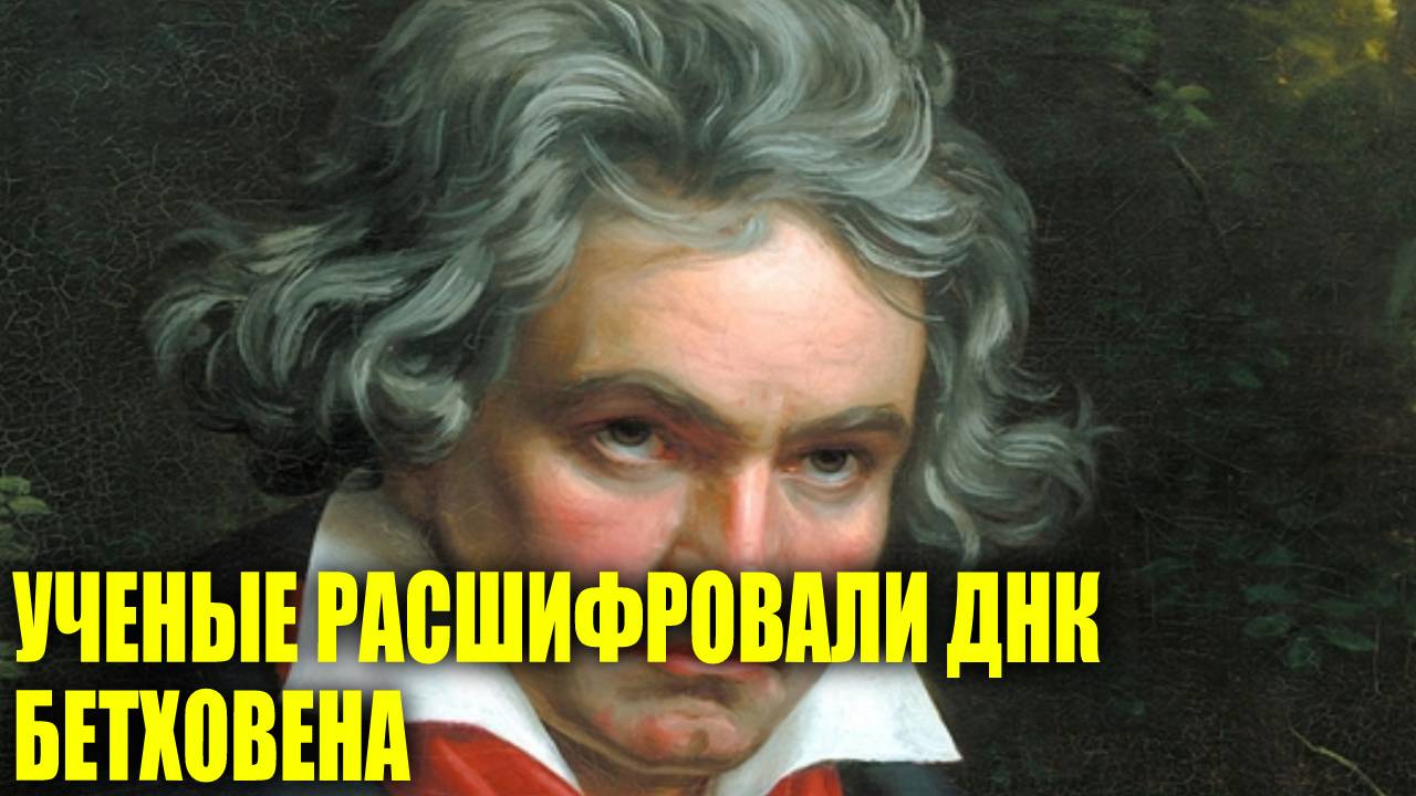 Ученые расшифровали. Бетховен ДНК алкоголь. Биология Бетховена видео. Бетховен слушать онлайн.