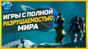 13 Игр с Полностью Разрушаемым Миром