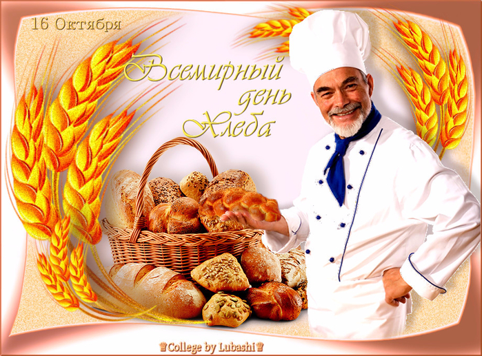 Хлеб-всему голова. День хлеба.