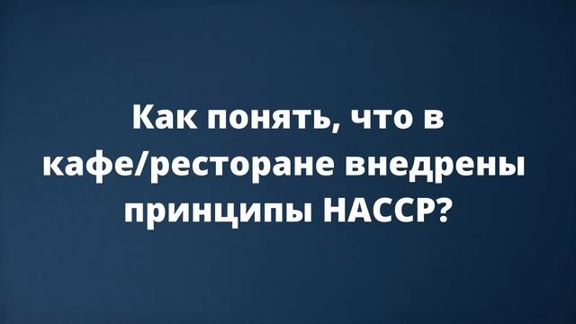 Обсудим это? ХАССП (HACCP) и пищевая безопасность смотреть онлайн