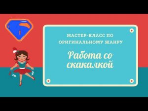 Мастер-класс по оригинальному жанру "Работа со скакалкой"