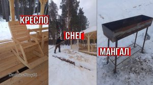 Кресло-неКачалка. Мангал из швеллера. Уборка снега с крыши