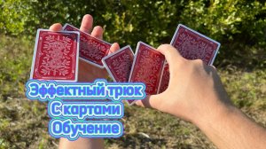 Шикарный карточный дисплей обучение ( cardistry tutorial )